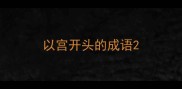 以宫开头的成语