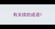 有关续的成语