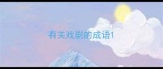 有关戏剧的成语
