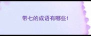 带七的成语有哪些