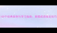 聚精会神成语接龙100个经典案例与学习指南掌握成语接龙技巧提升语言表达能力