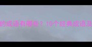 青翠欲滴的成语有哪些10个经典成语及用法指南