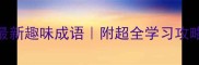 纸金迷成语大全最新趣味成语附超全学习攻略小红书爆款笔记