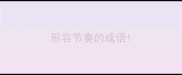 形容节奏的成语