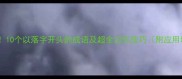 必看10个以落字开头的成语及超全记忆技巧附应用场景
