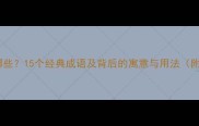 灰的成语有哪些15个经典成语及背后的寓意与用法附详细解释