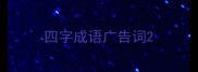 四字成语广告词