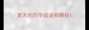 夏天的四字成语有哪些
