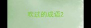 吹过的成语