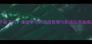 不耻下问谦逊学习的成语智慧与职场应用指南
