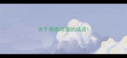 关于勇敢顽强的成语