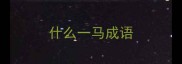 什么一马成语