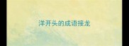 洋开头的成语接龙