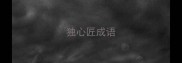 独心匠成语