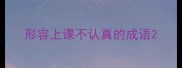 形容上课不认真的成语