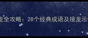 傲字开头的成语接龙全攻略28个经典成语及接龙示例附学习技巧