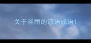 关于谷雨的谚语成语