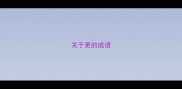 关于更的成语