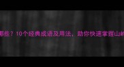 岭的成语有哪些10个经典成语及用法助你快速掌握山岭相关词汇