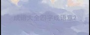 成语大全四字成语意