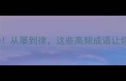 必背成语TOP50从屡到律这些高频成语让你秒变表达高手