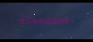 仓开头的成语接龙
