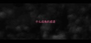 什么成角的成语