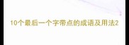 10个最后一个字带点的成语及用法