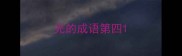 光的成语第四