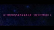 10个描写惊恐的成语及使用场景附文学应用技巧