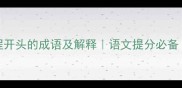 100个成语程开头的成语及解释语文提分必备家长必看