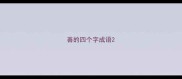 善的四个字成语