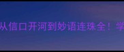 带话的100个成语合集从信口开河到妙语连珠全学会这些秒变表达高手