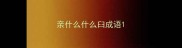 亲什么什么臼成语