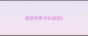成语有泰字的成语