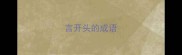 言开头的成语