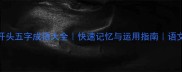 100个七字开头五字成语大全快速记忆与运用指南语文学习必备