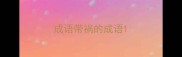 成语带祸的成语