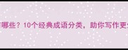 形容风的成语有哪些10个经典成语分类助你写作更生动附例句
