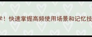 四字成语九个必学快速掌握高频使用场景和记忆技巧附练习模板