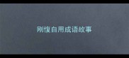 刚愎自用成语故事