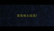 家我做主成语