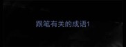 跟笔有关的成语