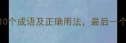 束手无策的10个成语及正确用法最后一个太实用了
