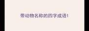 带动物名称的四字成语