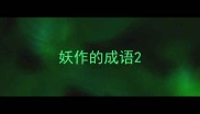 妖作的成语