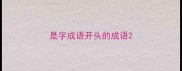 是字成语开头的成语