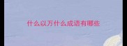 什么以万什么成语有哪些
