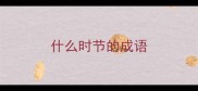 什么时节的成语