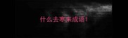 什么去寒来成语